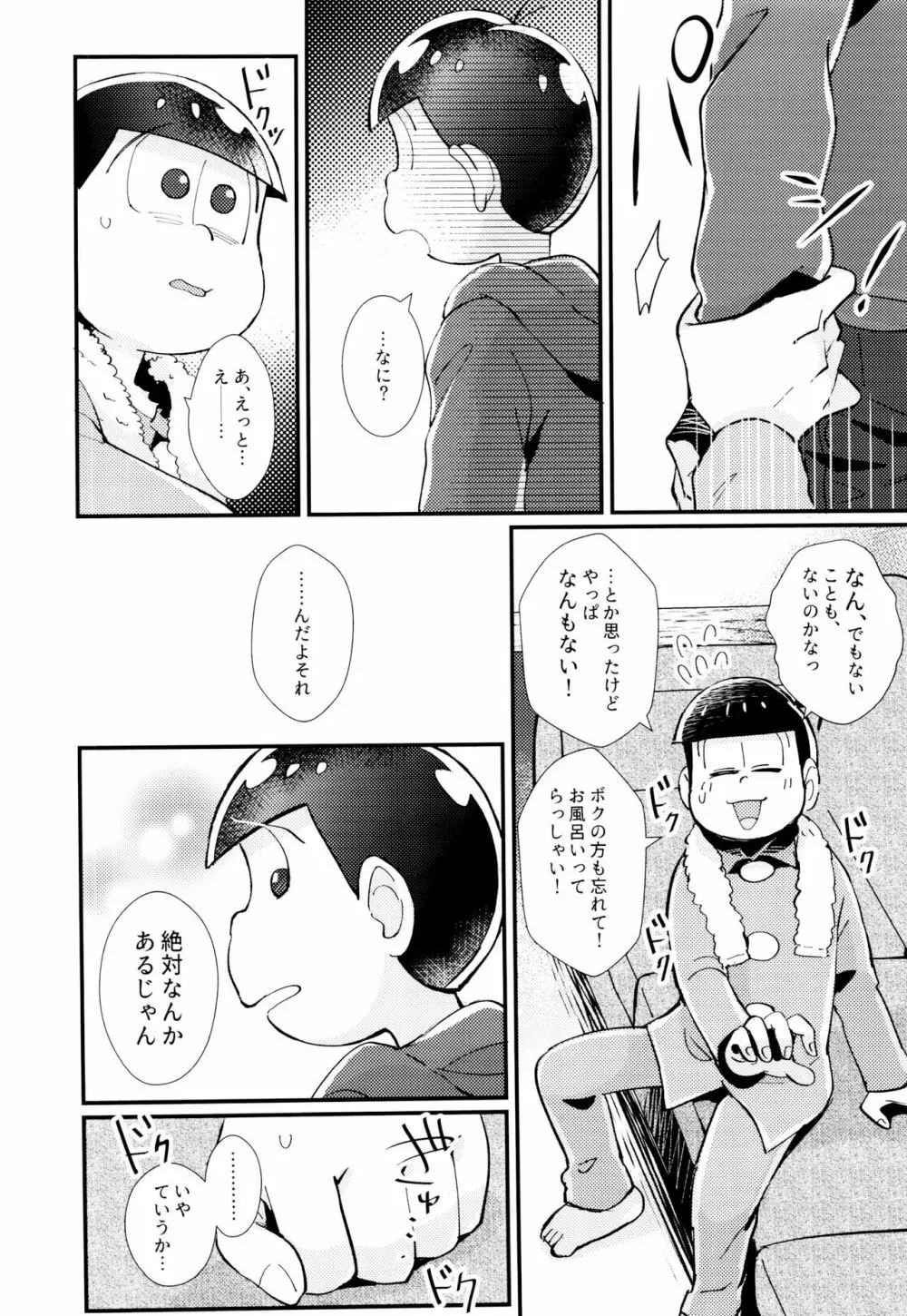 はじまりは、夜道の香り。 - page26