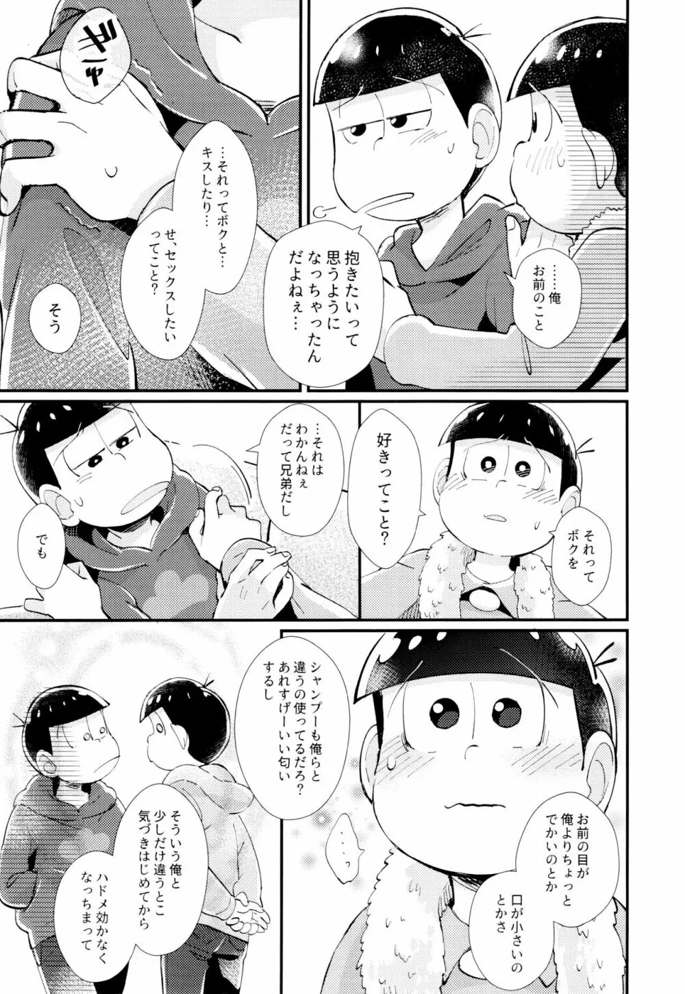 はじまりは、夜道の香り。 - page31