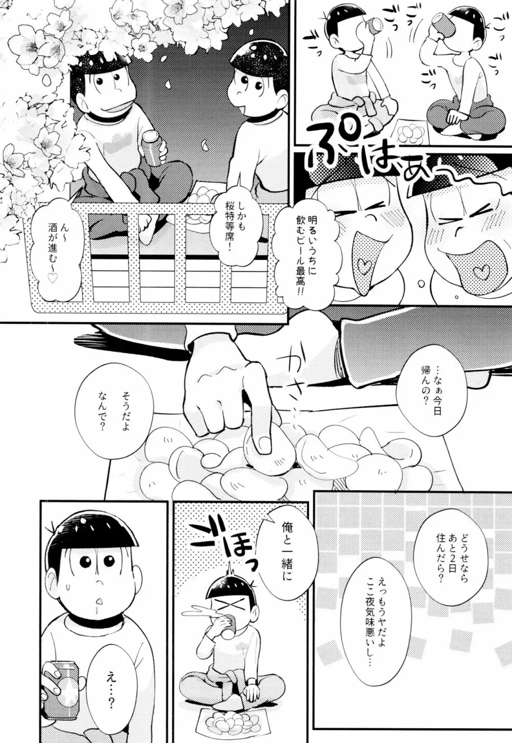 2泊3日、君と桜咲くアパートで - page14