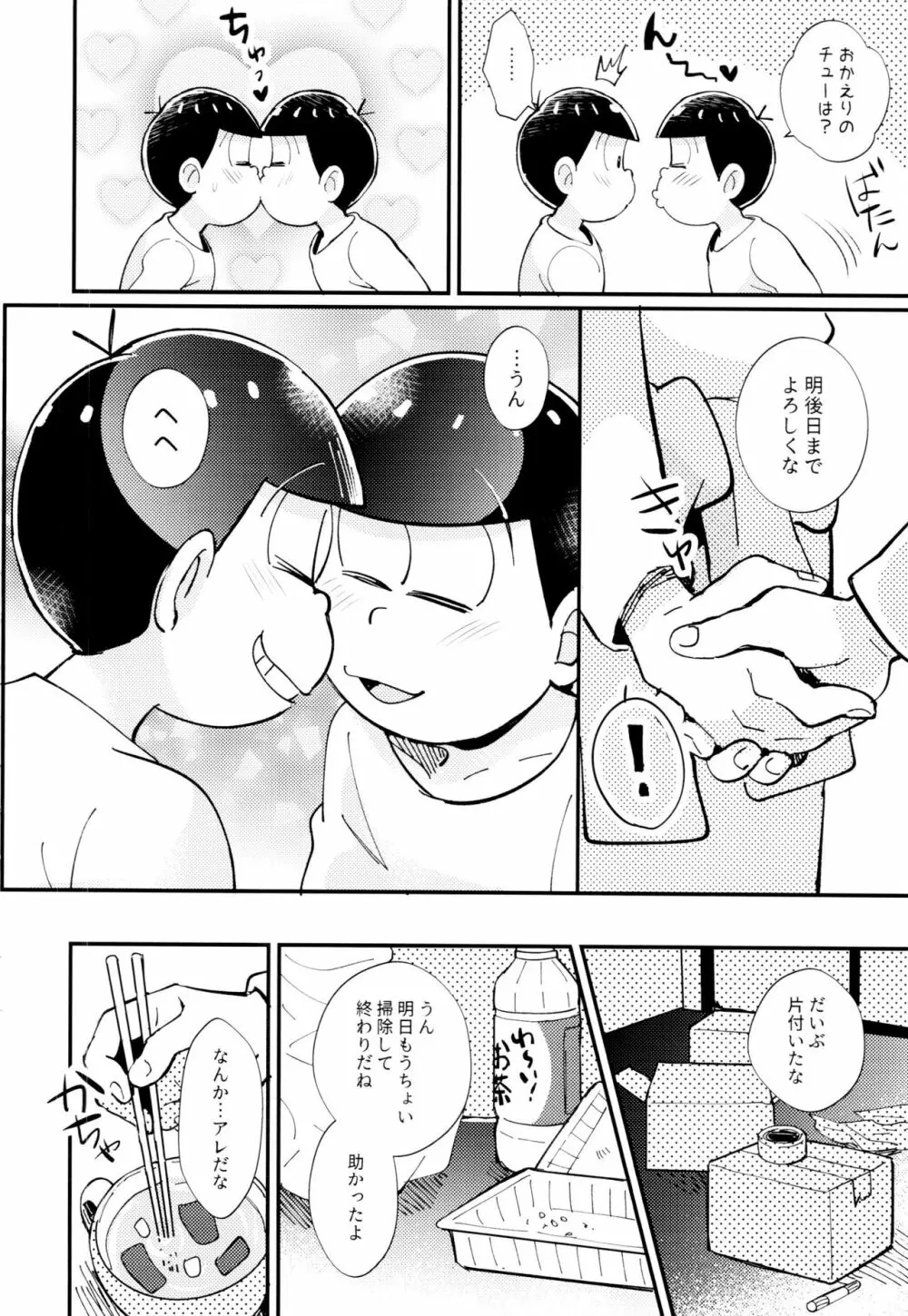 2泊3日、君と桜咲くアパートで - page20