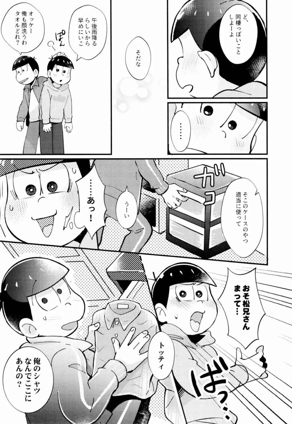 2泊3日、君と桜咲くアパートで - page31