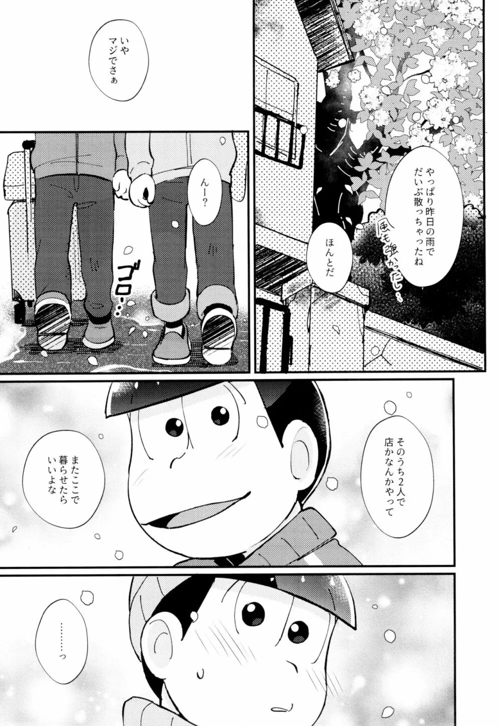 2泊3日、君と桜咲くアパートで - page47