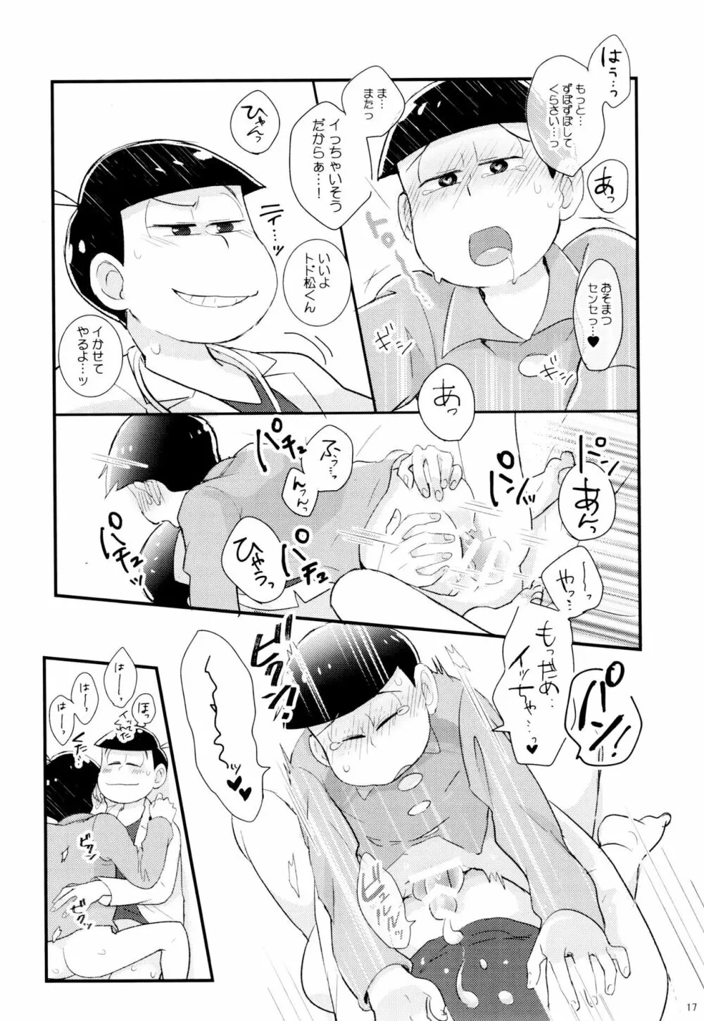 1と6番目のコスッてトロけて! - page17