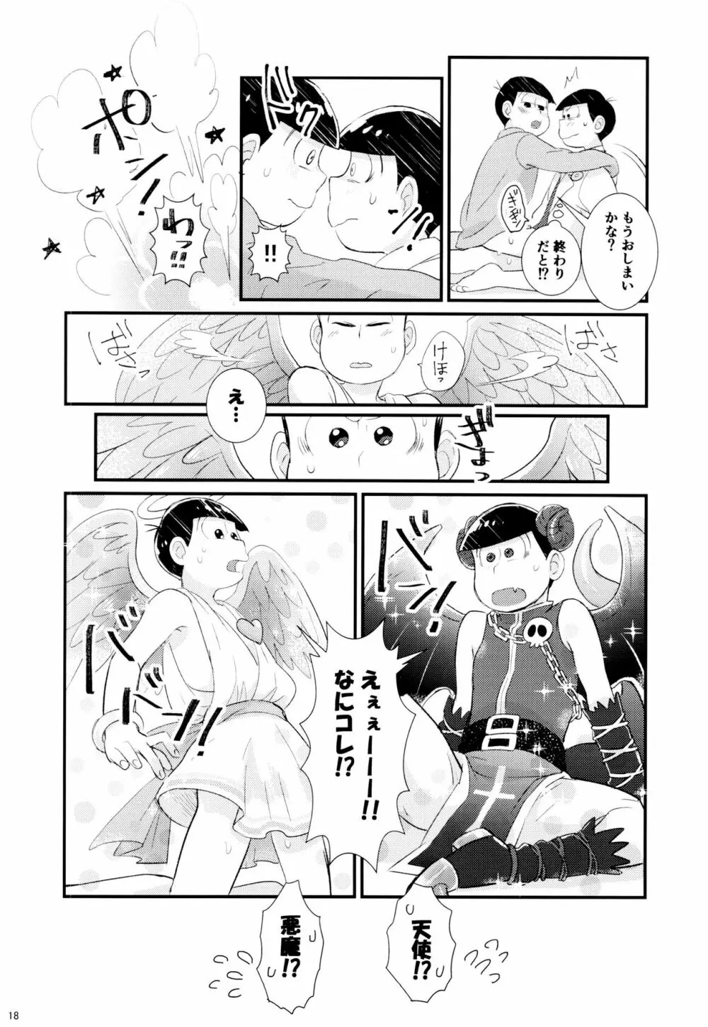 1と6番目のコスッてトロけて! - page18