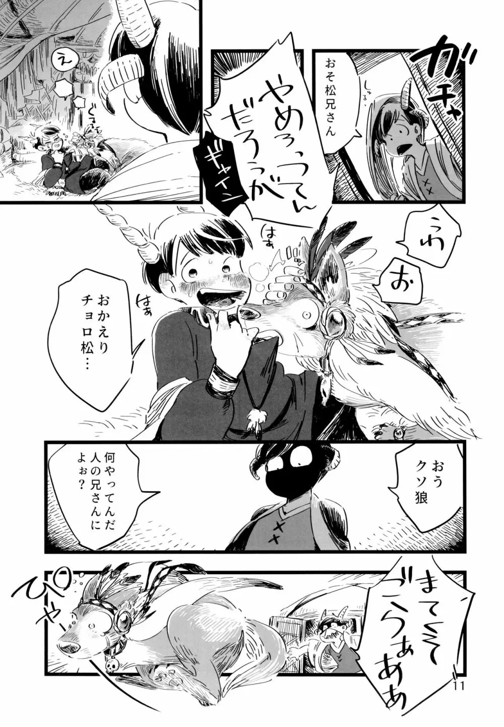 砂糖の蜂蜜煮 (しろ) ジンロウとツノみんぞく (おそ松さん) - page11