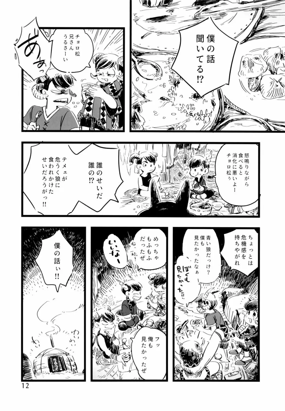 砂糖の蜂蜜煮 (しろ) ジンロウとツノみんぞく (おそ松さん) - page12