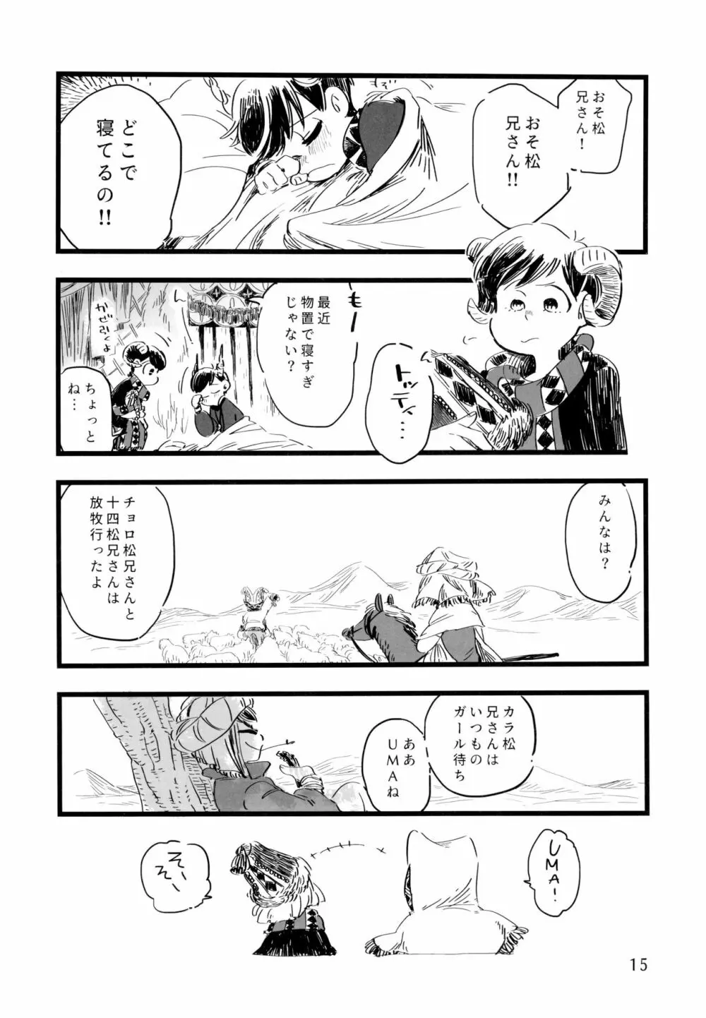 砂糖の蜂蜜煮 (しろ) ジンロウとツノみんぞく (おそ松さん) - page15