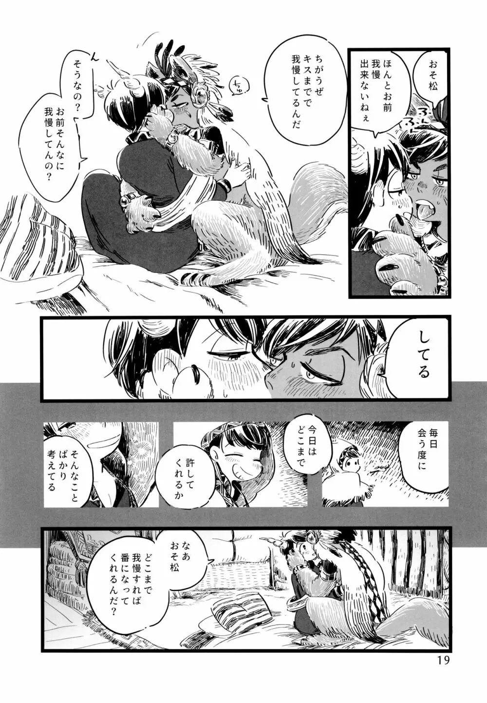 砂糖の蜂蜜煮 (しろ) ジンロウとツノみんぞく (おそ松さん) - page19