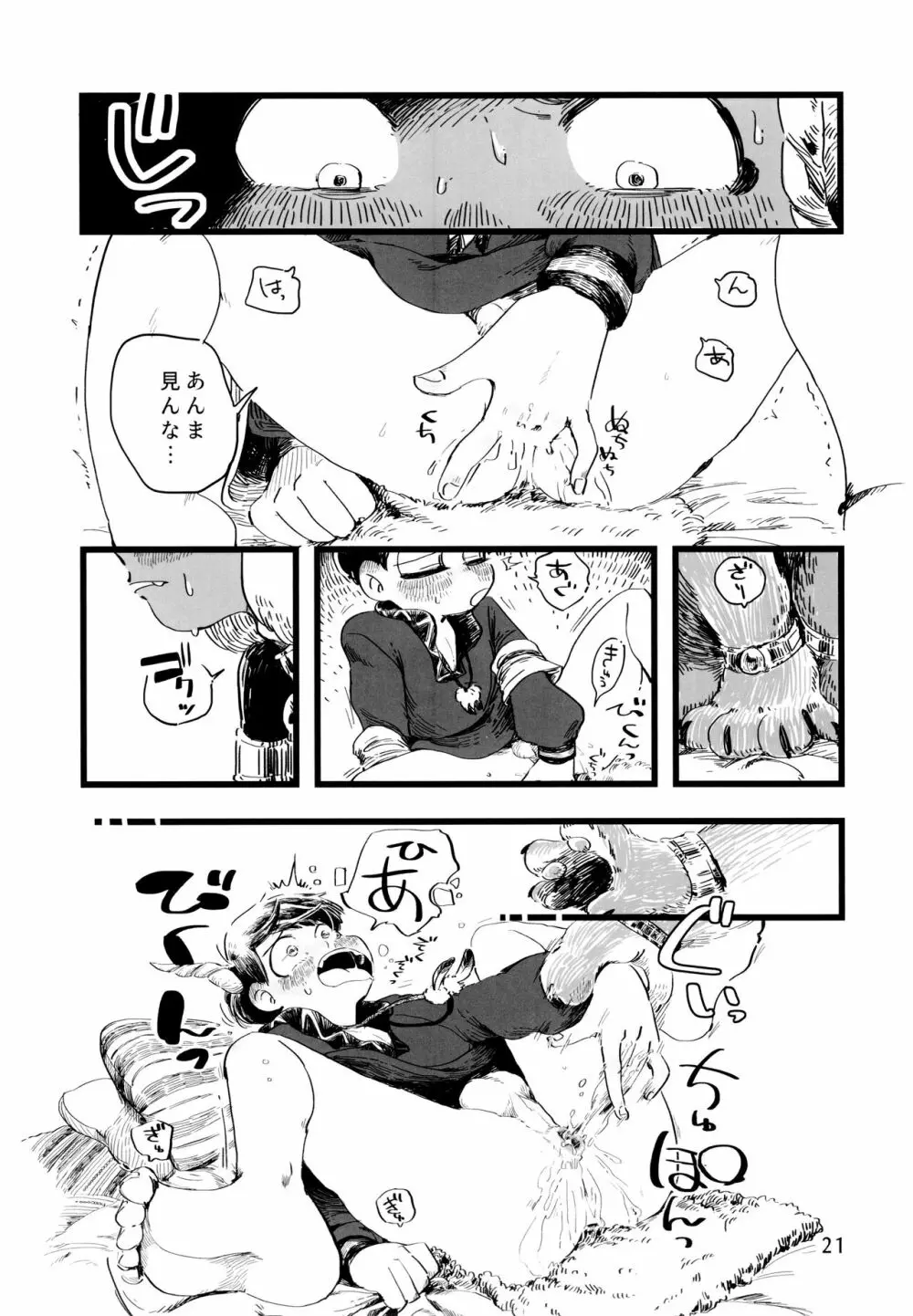 砂糖の蜂蜜煮 (しろ) ジンロウとツノみんぞく (おそ松さん) - page21