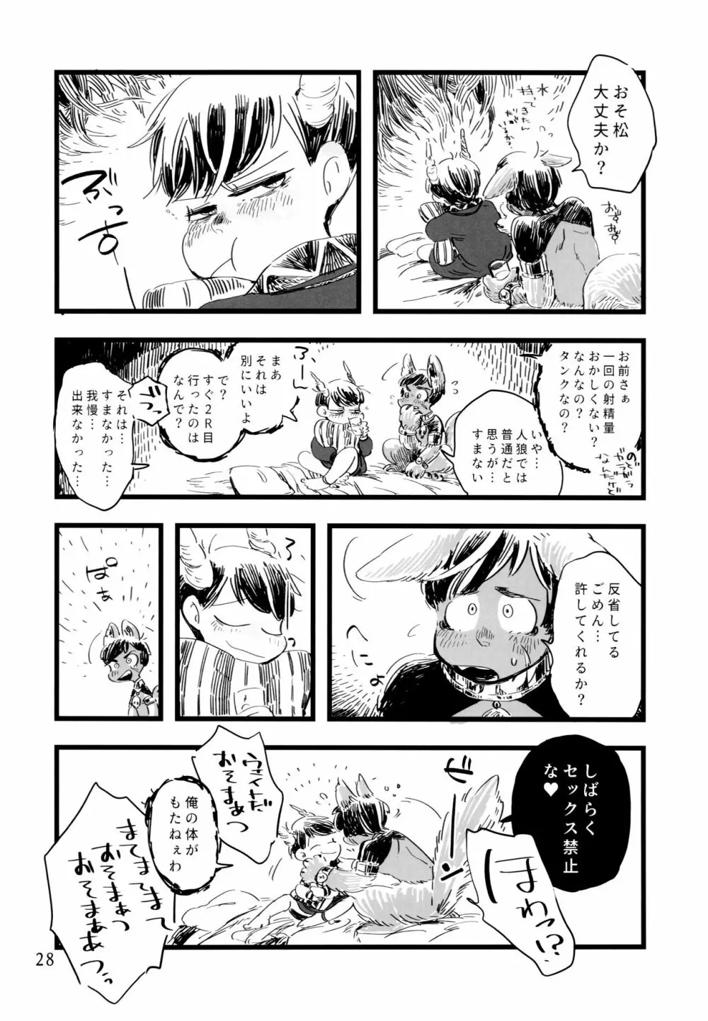 砂糖の蜂蜜煮 (しろ) ジンロウとツノみんぞく (おそ松さん) - page28