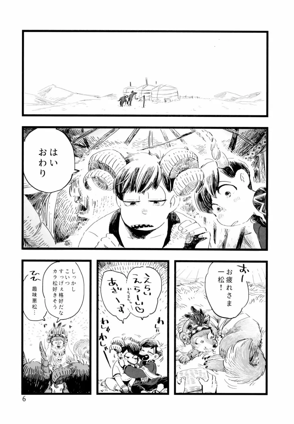 砂糖の蜂蜜煮 (しろ) ジンロウとツノみんぞく (おそ松さん) - page6