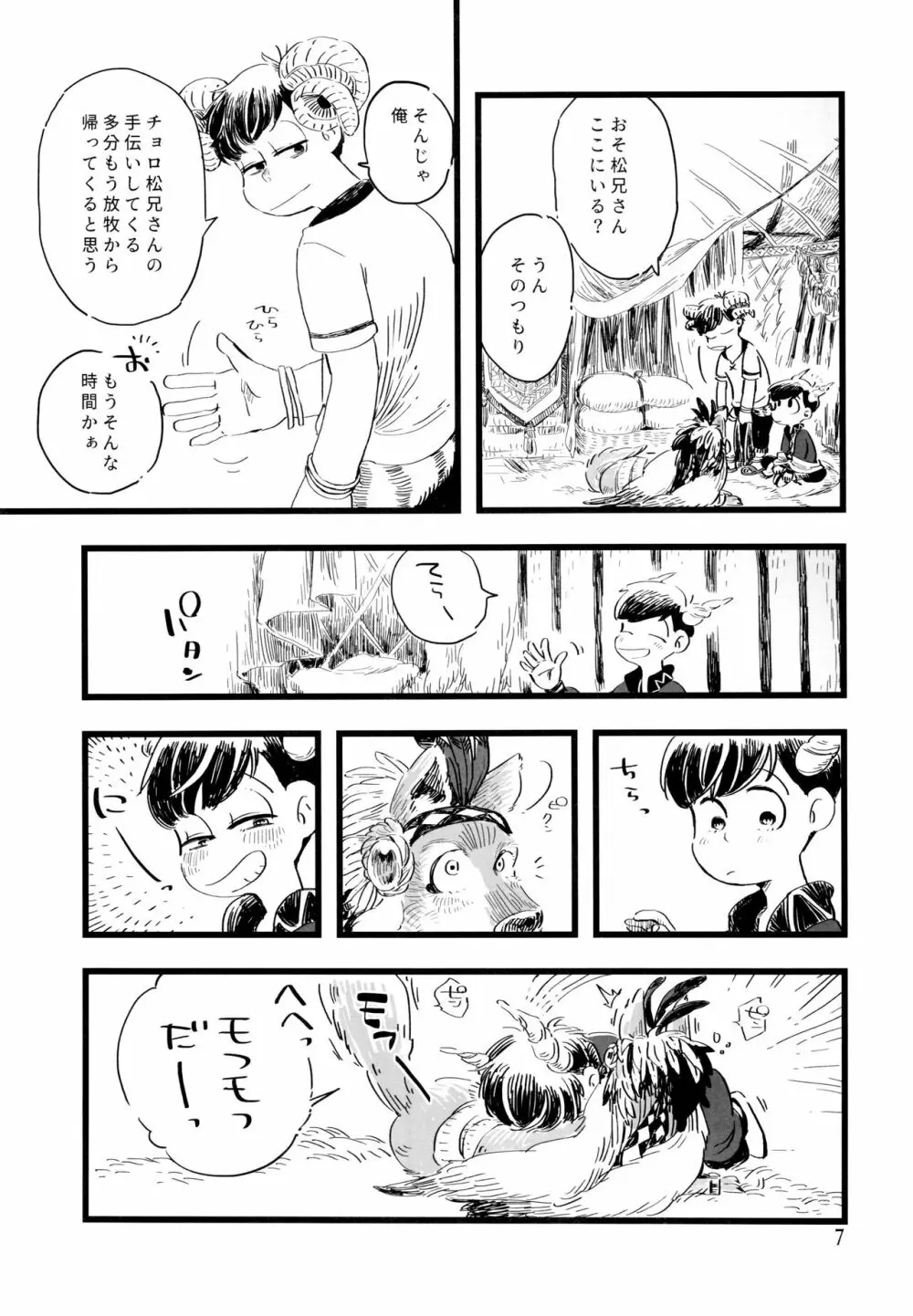 砂糖の蜂蜜煮 (しろ) ジンロウとツノみんぞく (おそ松さん) - page7