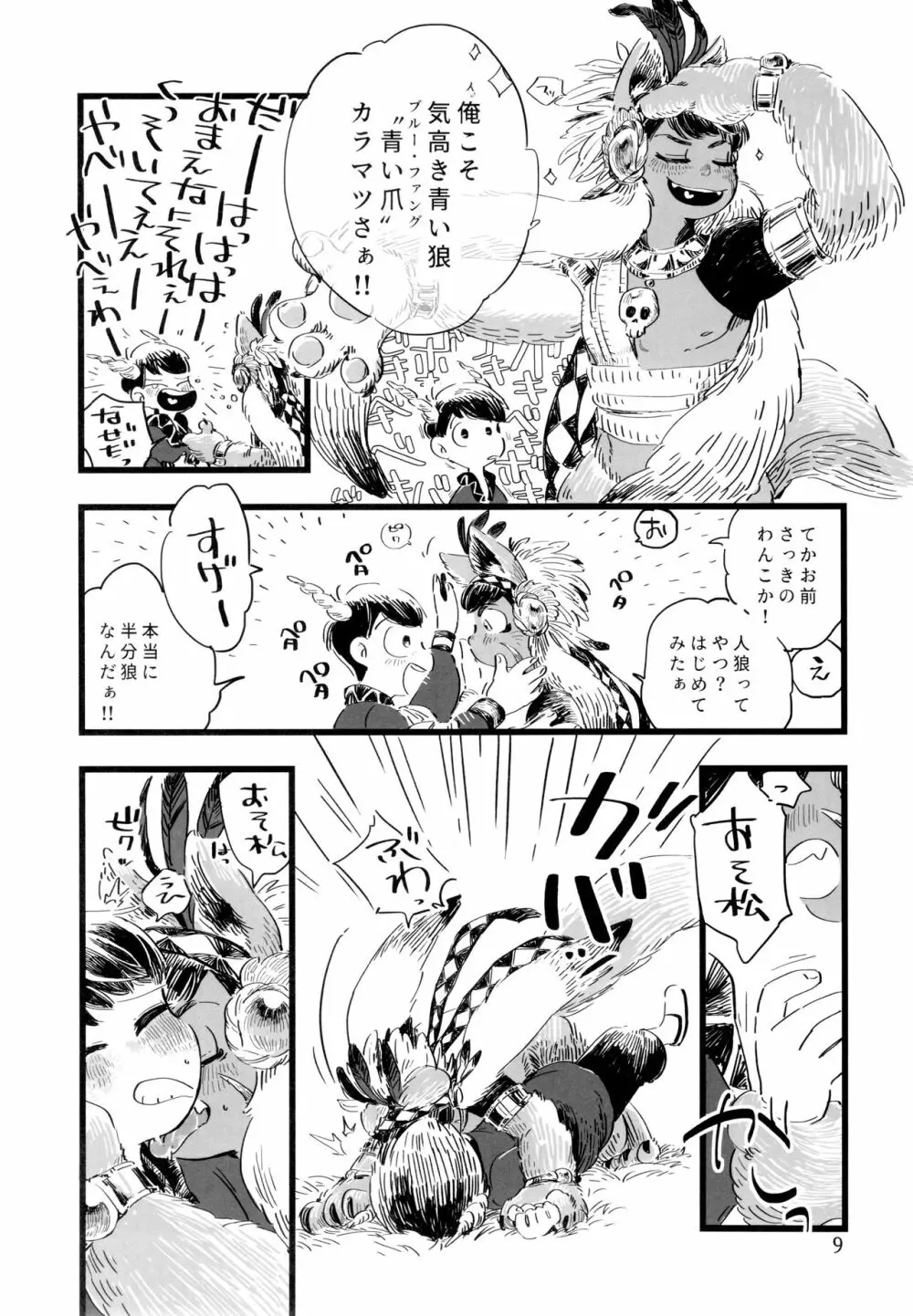 砂糖の蜂蜜煮 (しろ) ジンロウとツノみんぞく (おそ松さん) - page9