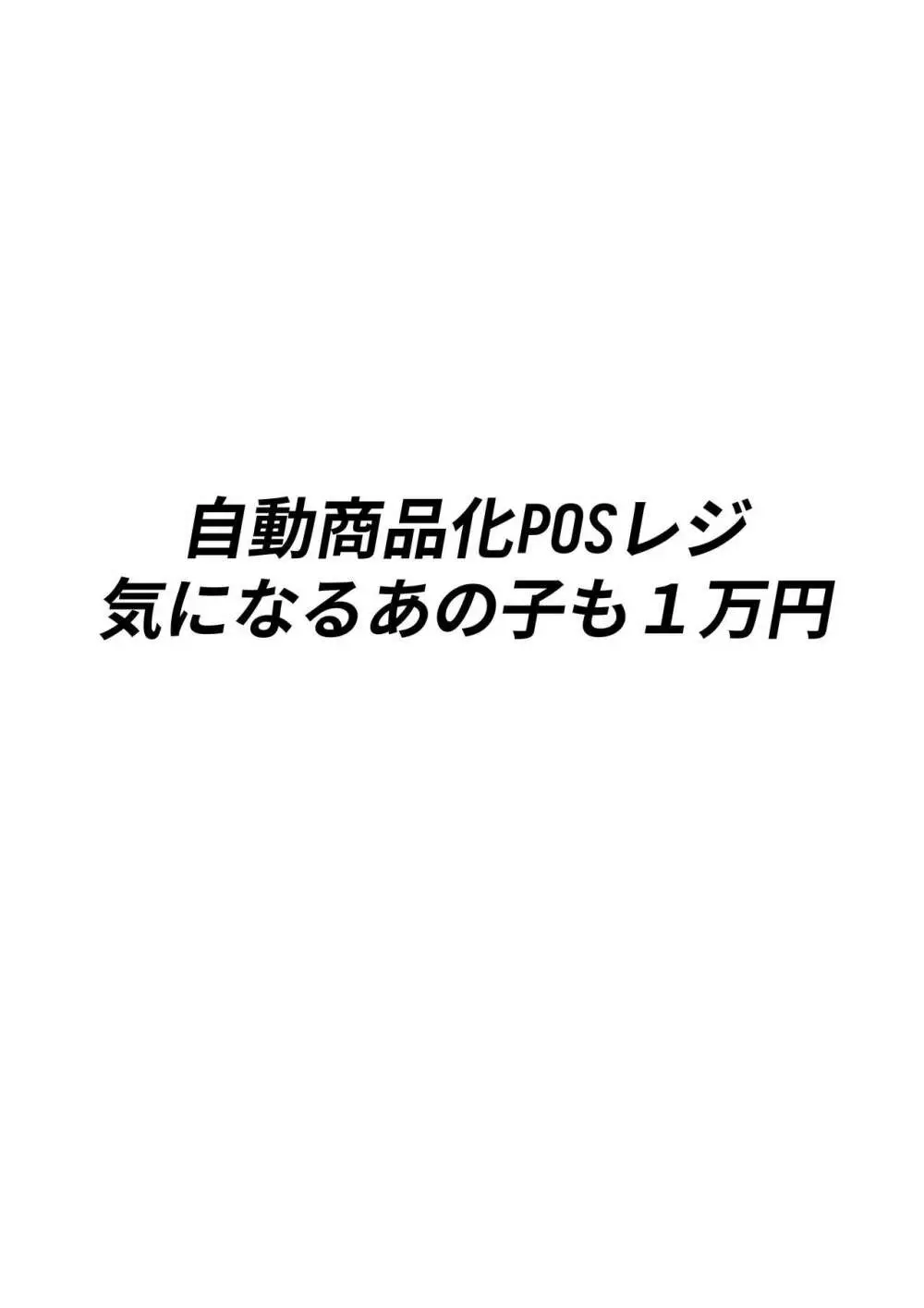 自動商品化POSレジ 気になるあの子も1万円 - page3