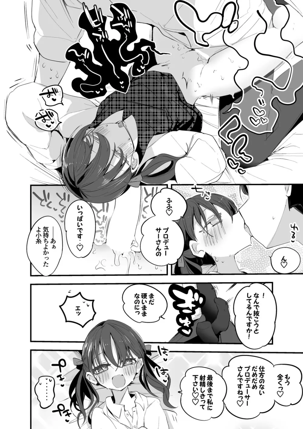 小糸は内緒で編 - page7