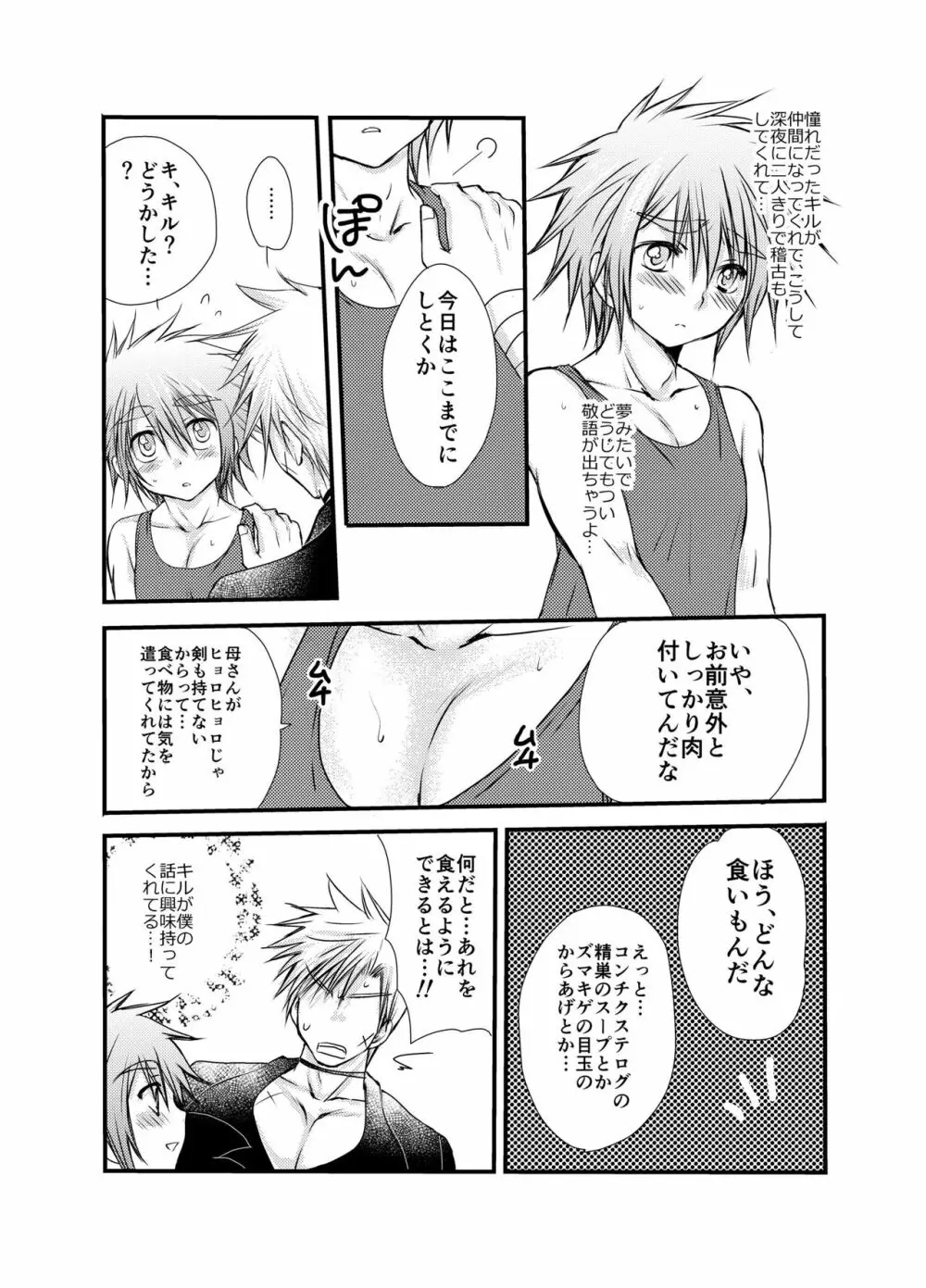 はじめての冒険記2 - page8