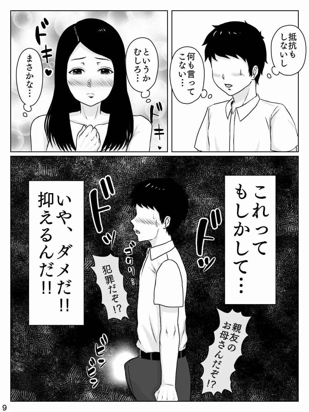 大好きな人は超絶無口な親友のお母さん - page10