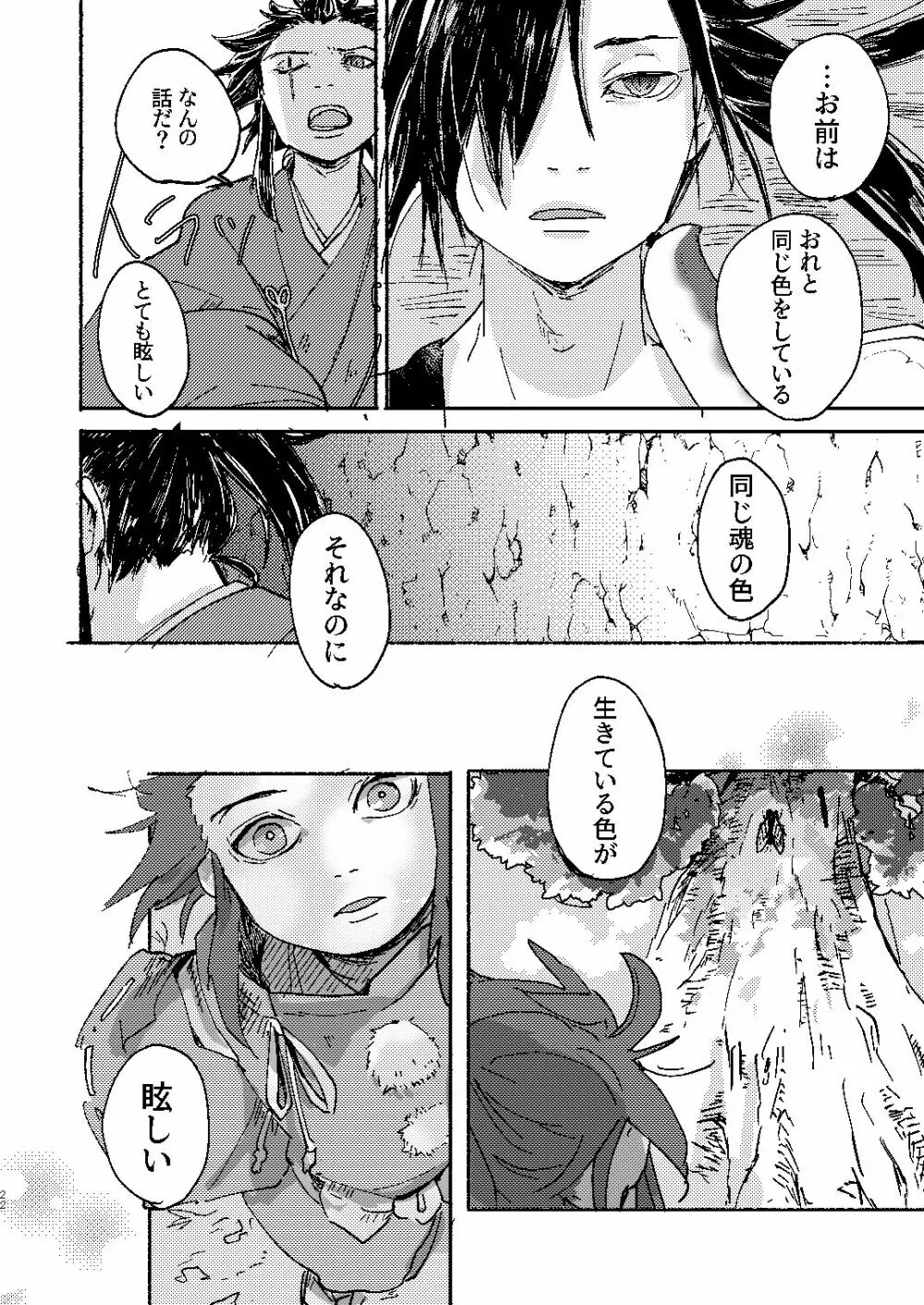 残響に見る空蝉の君 - page22