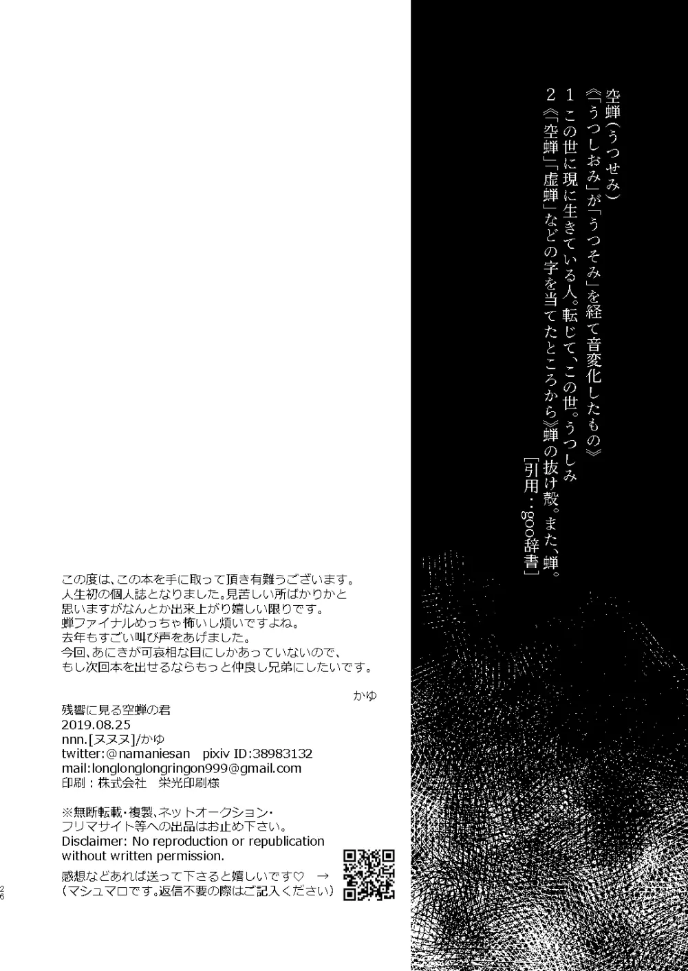 残響に見る空蝉の君 - page26