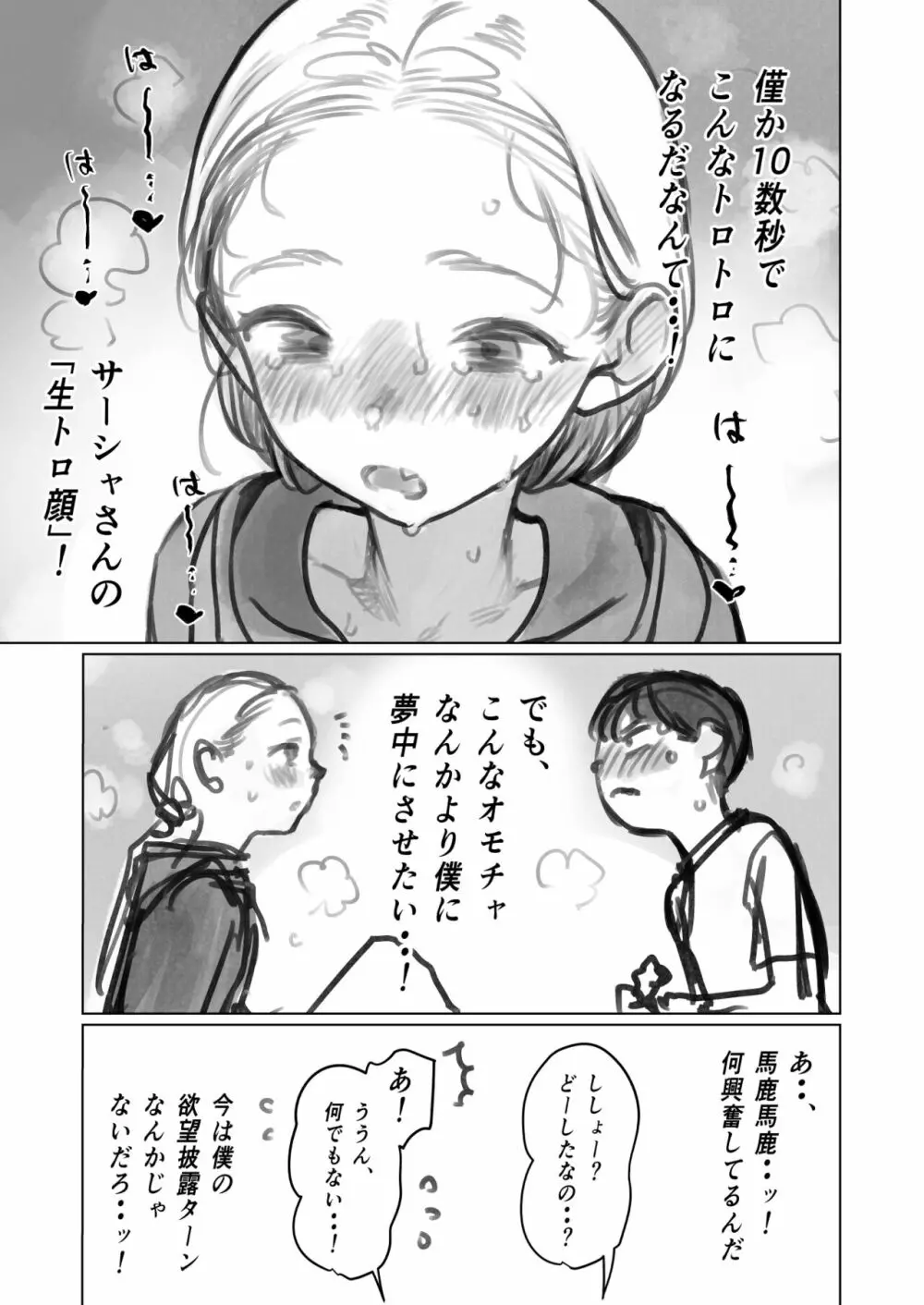 クリ吸引オモチャとサーシャちゃん。 - page3