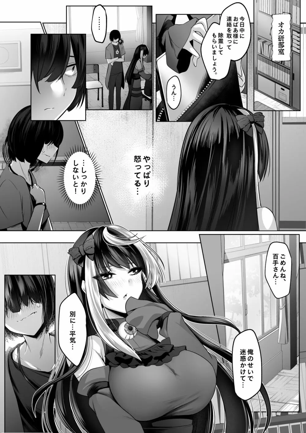 霊能者の百手摩子 - page18