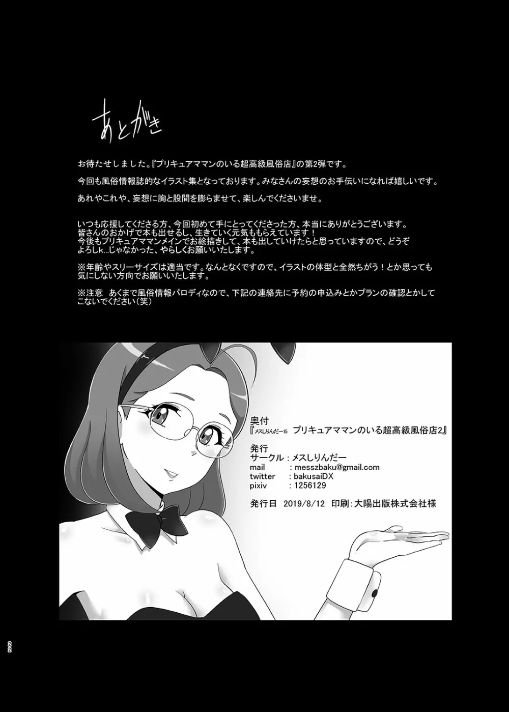 メスしりんだー15 プリキュアママンのいる超高級風俗店2 - page21