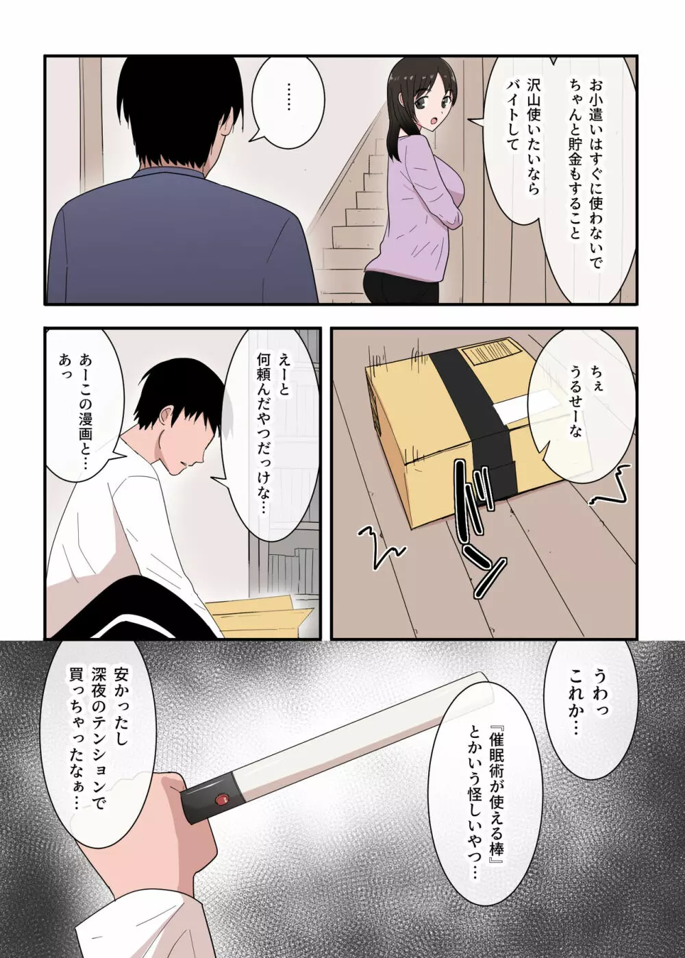 母さんは意のママ - page5