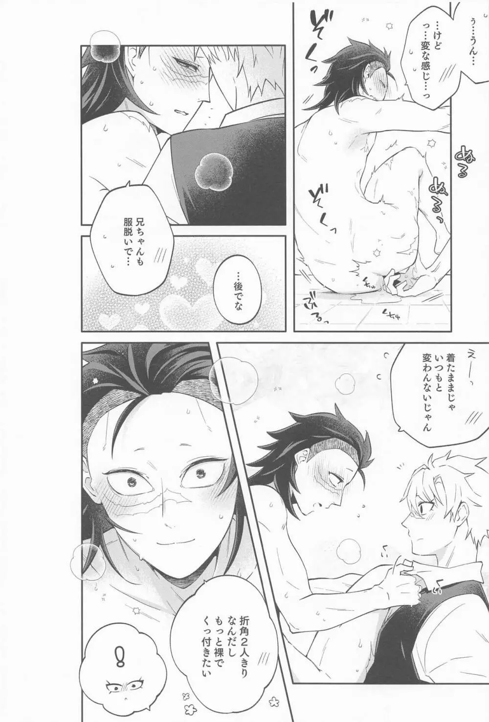 玄弥は俺から離れない - page11