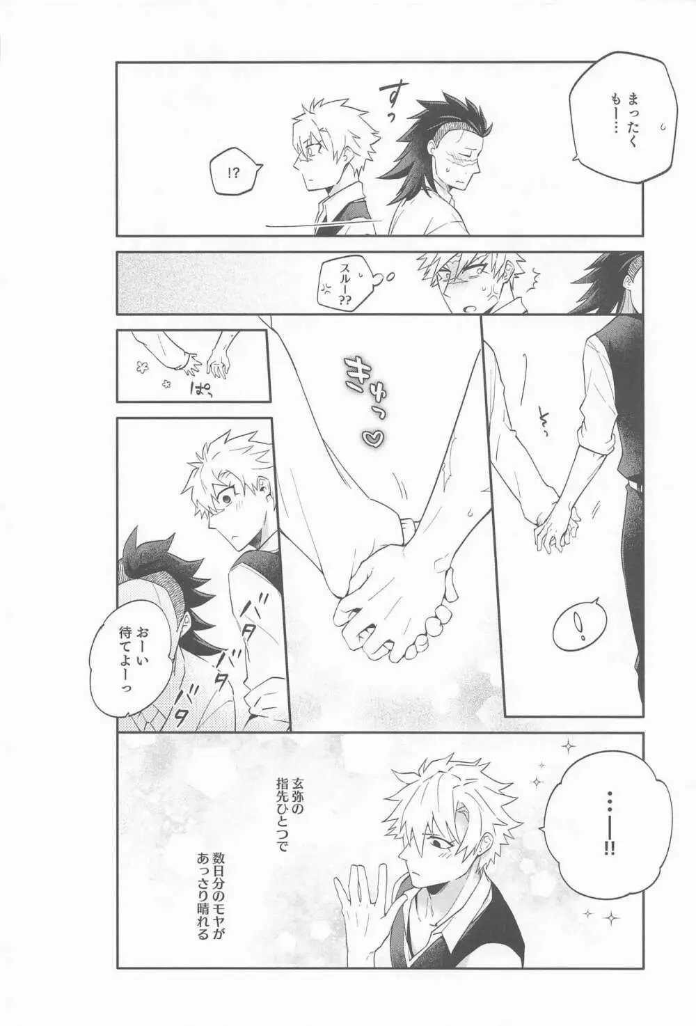 玄弥は俺から離れない - page19