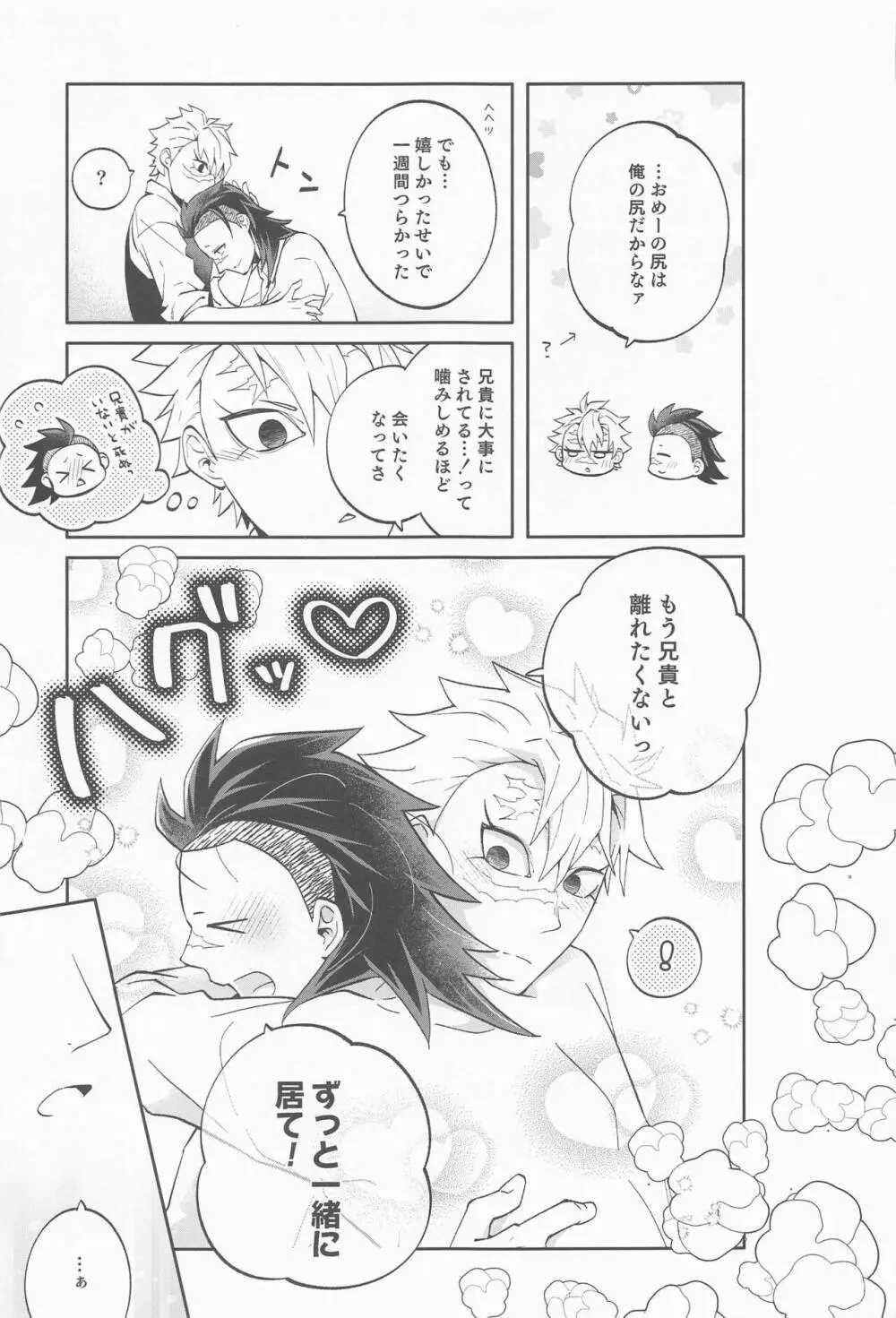 玄弥は俺から離れない - page24