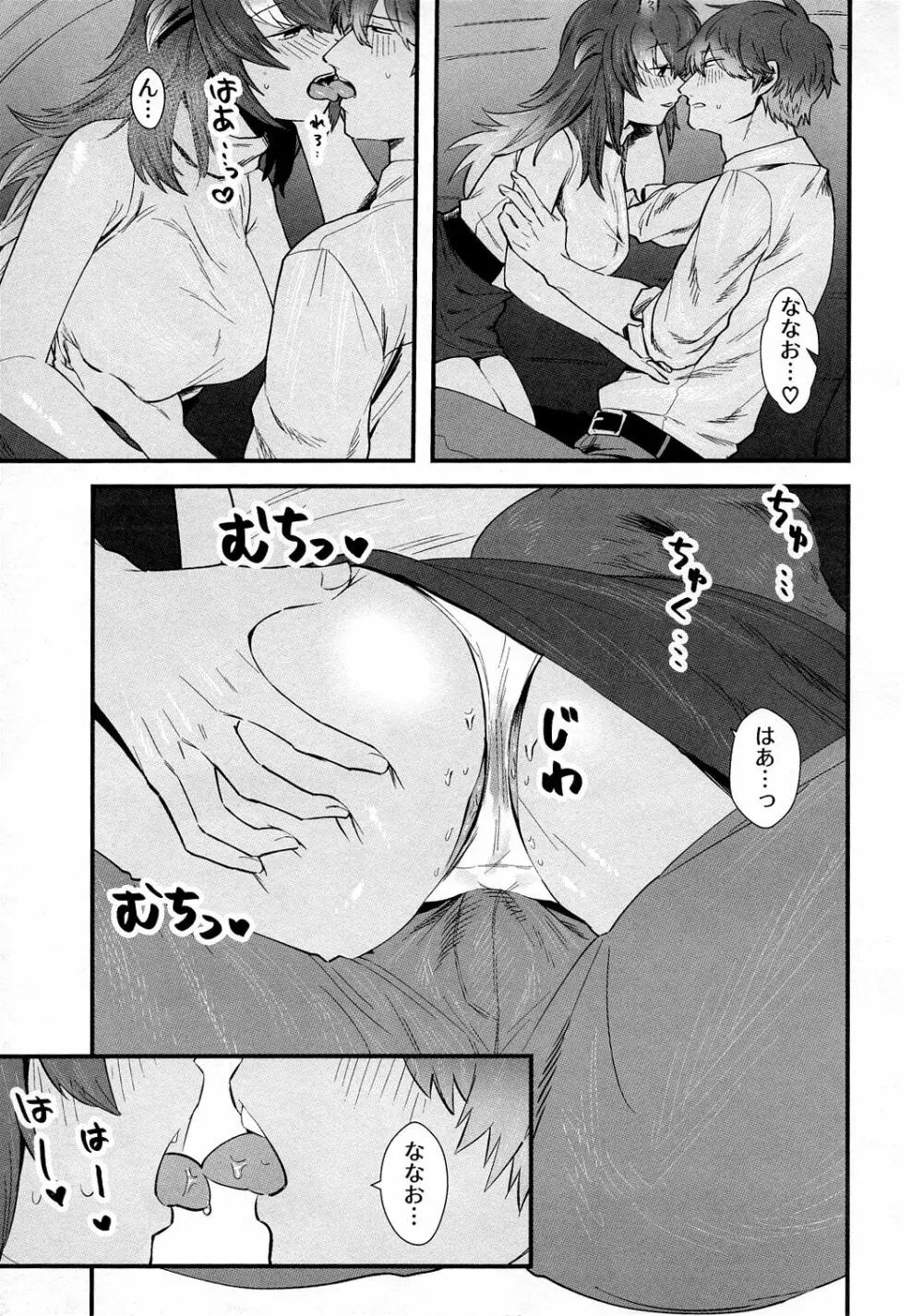 彼女がニホンオオカミの場合。ドライブ編 - page10