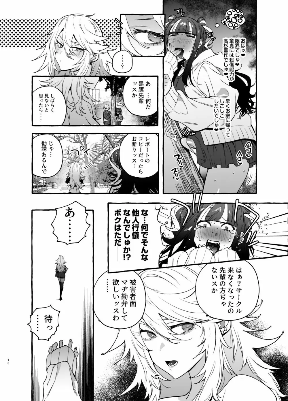 ヲタサーのギャルVS地雷男 - page18