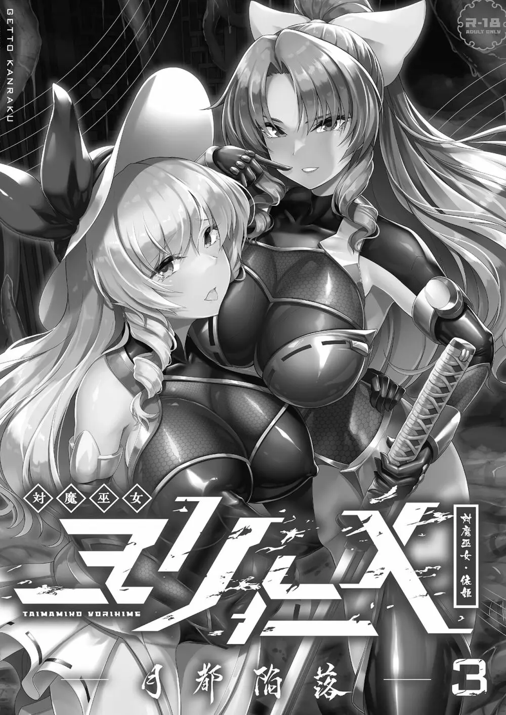 対魔巫女ヨリヒメ3 -月都陥落- - page3