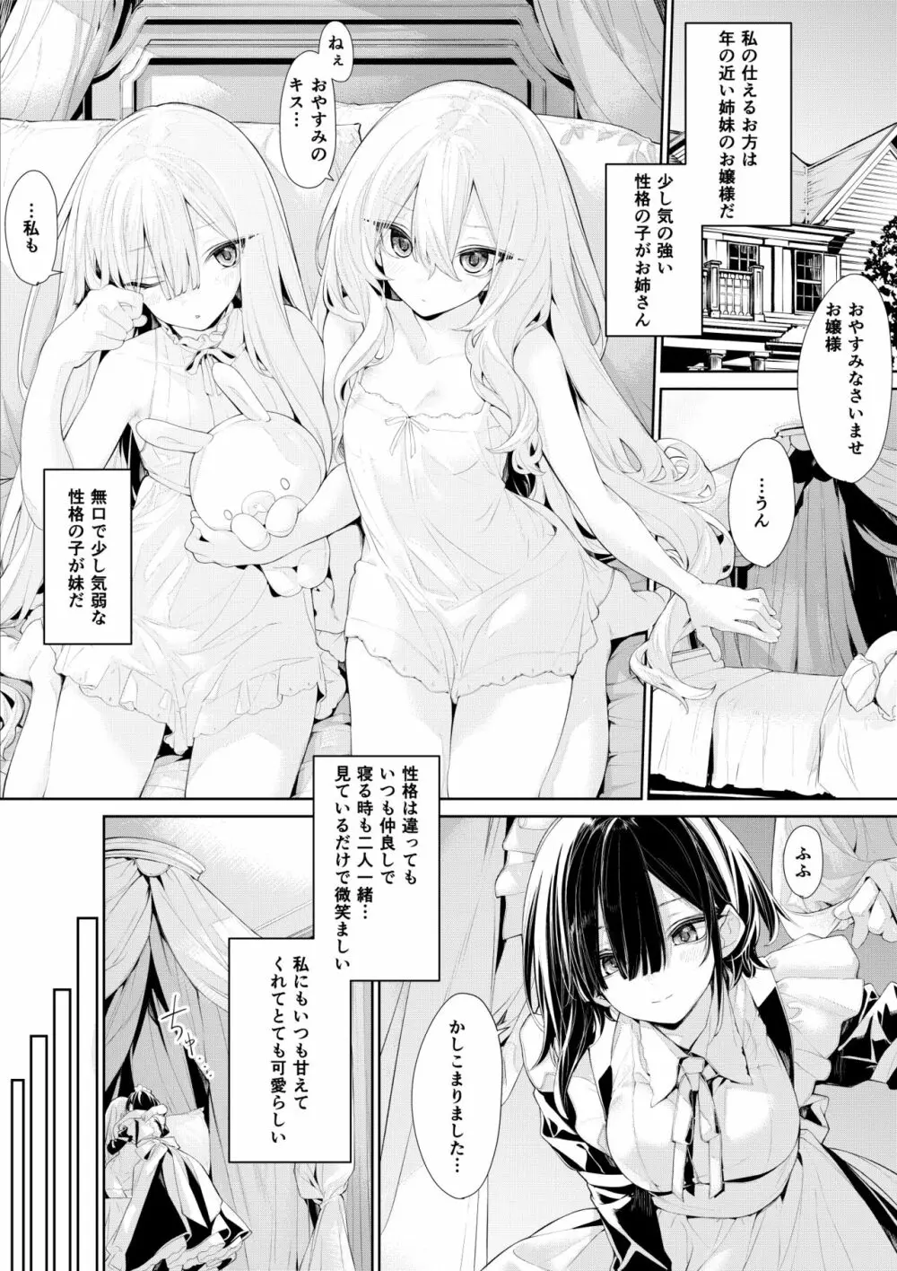 姉妹のお嬢様に寝込みを襲われるメイドさん - page1