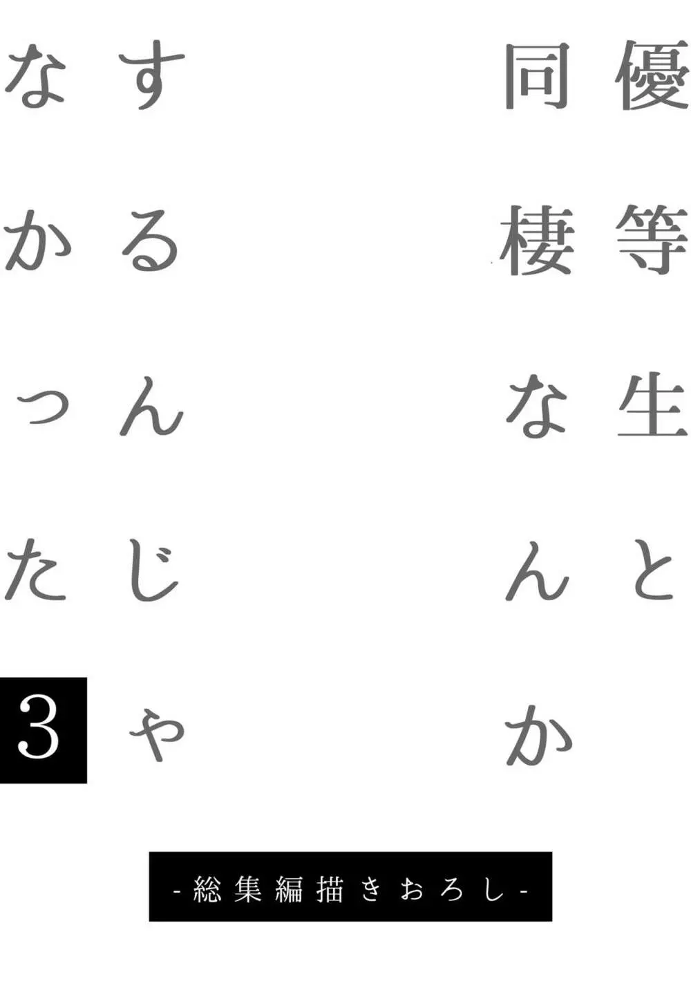 優等生はクズの教育を終わりたくない - page131