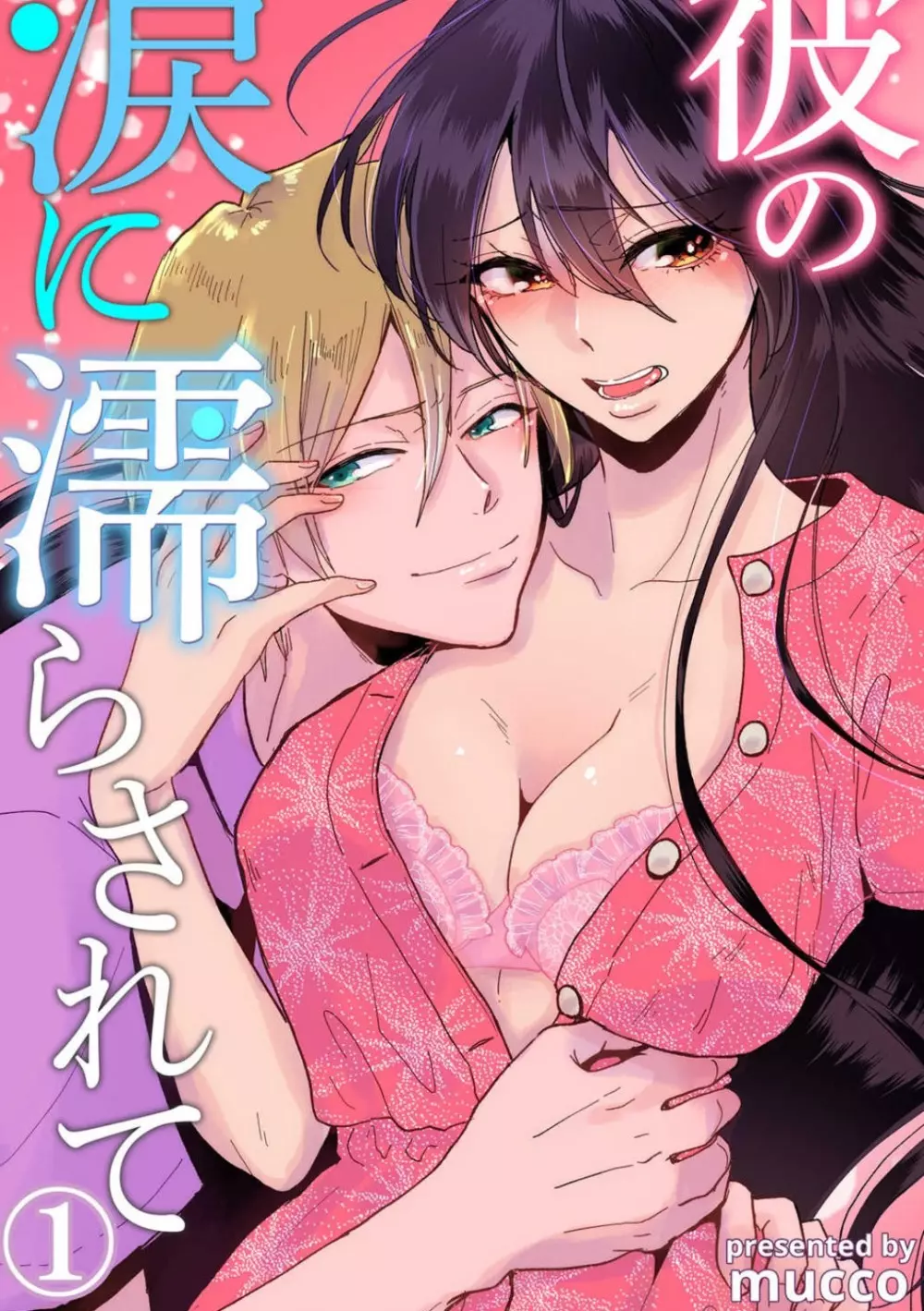 彼の涙に濡らされて 奈々さんはメソメソ男子に襲われたい!? 1-9 - page1