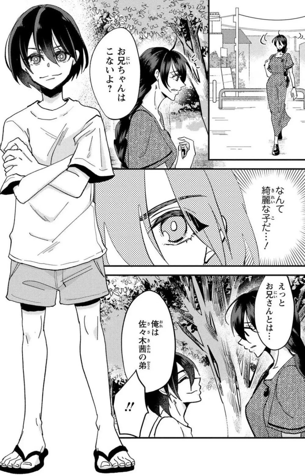 彼の涙に濡らされて 奈々さんはメソメソ男子に襲われたい!? 1-9 - page103