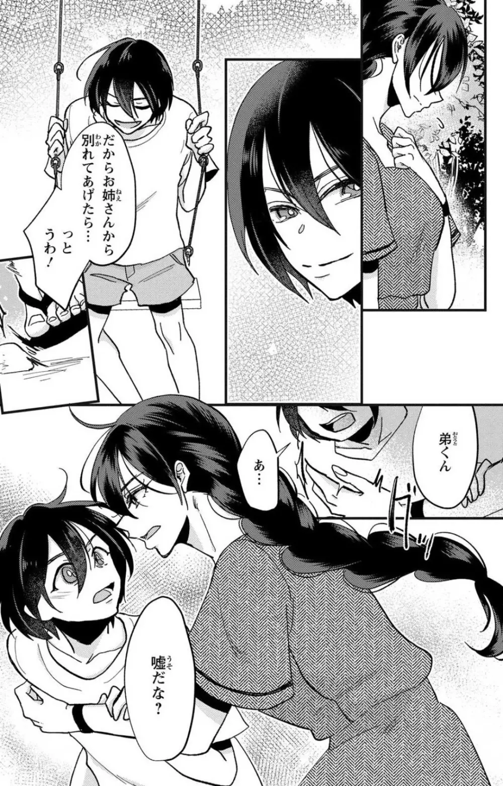 彼の涙に濡らされて 奈々さんはメソメソ男子に襲われたい!? 1-9 - page105