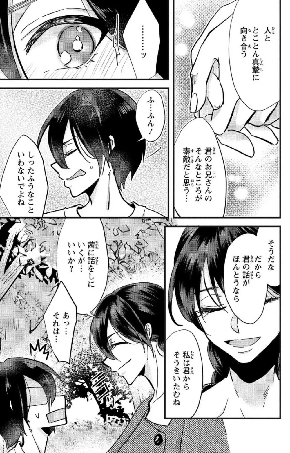 彼の涙に濡らされて 奈々さんはメソメソ男子に襲われたい!? 1-9 - page108