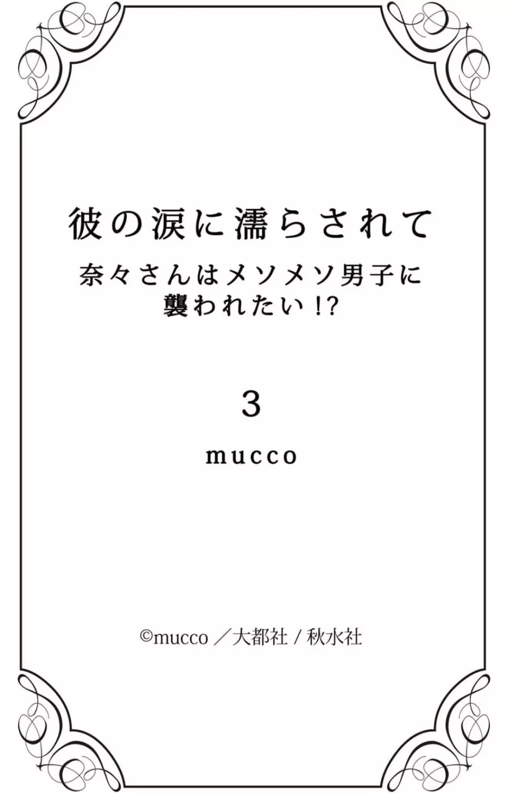 彼の涙に濡らされて 奈々さんはメソメソ男子に襲われたい!? 1-9 - page117