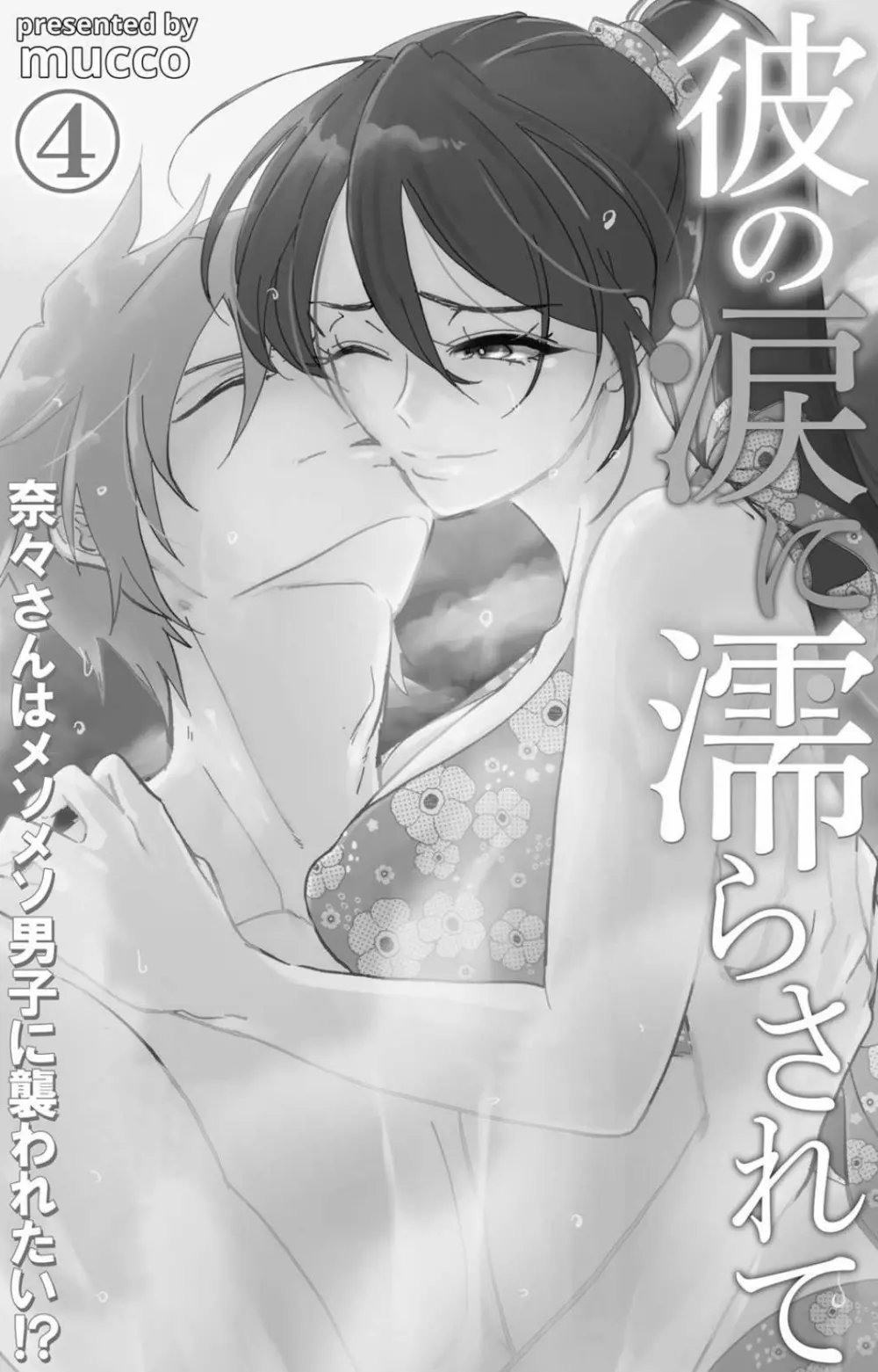 彼の涙に濡らされて 奈々さんはメソメソ男子に襲われたい!? 1-9 - page119