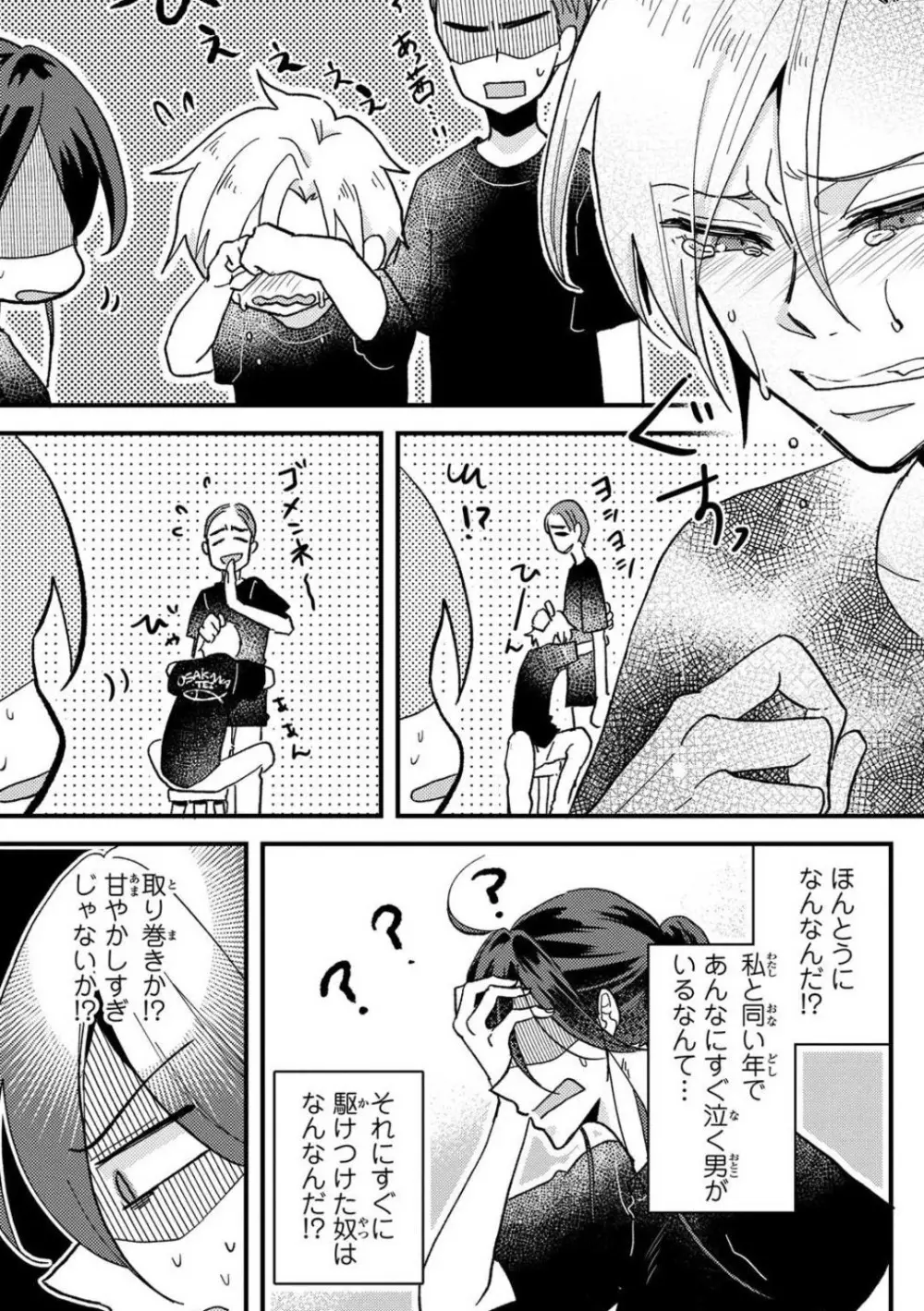 彼の涙に濡らされて 奈々さんはメソメソ男子に襲われたい!? 1-9 - page12