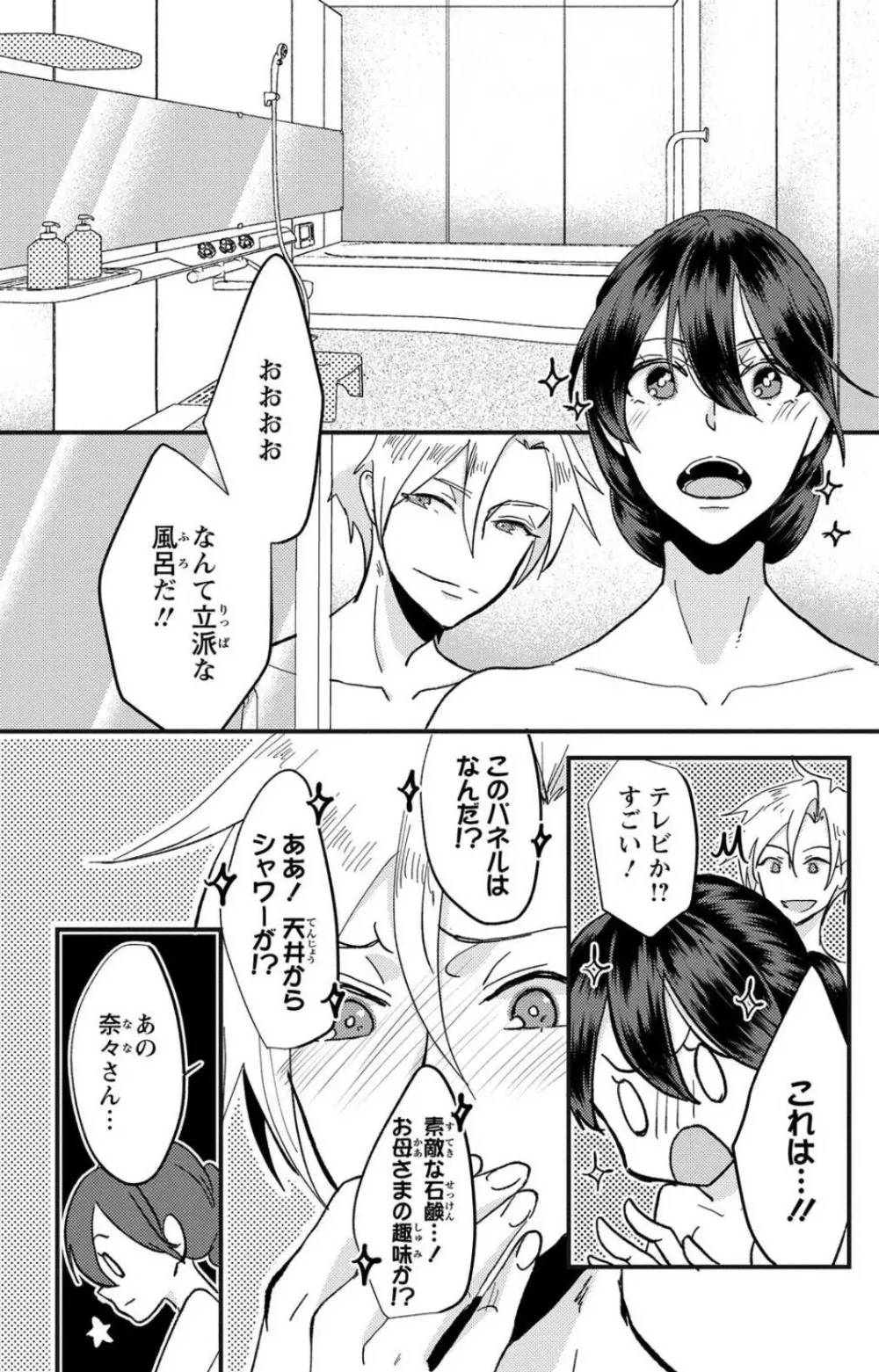 彼の涙に濡らされて 奈々さんはメソメソ男子に襲われたい!? 1-9 - page130