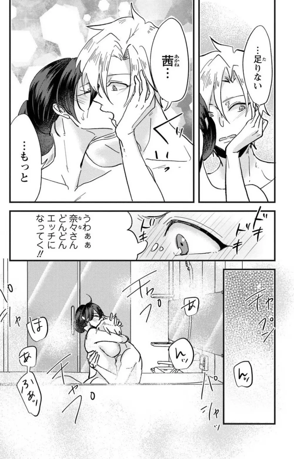 彼の涙に濡らされて 奈々さんはメソメソ男子に襲われたい!? 1-9 - page135