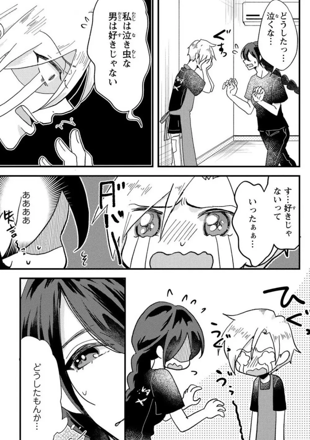 彼の涙に濡らされて 奈々さんはメソメソ男子に襲われたい!? 1-9 - page14