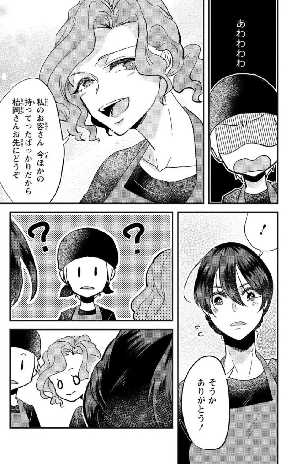 彼の涙に濡らされて 奈々さんはメソメソ男子に襲われたい!? 1-9 - page145