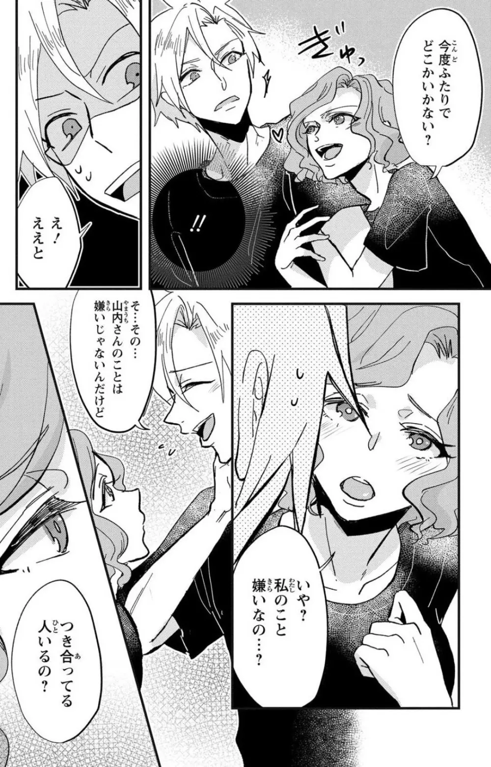 彼の涙に濡らされて 奈々さんはメソメソ男子に襲われたい!? 1-9 - page147