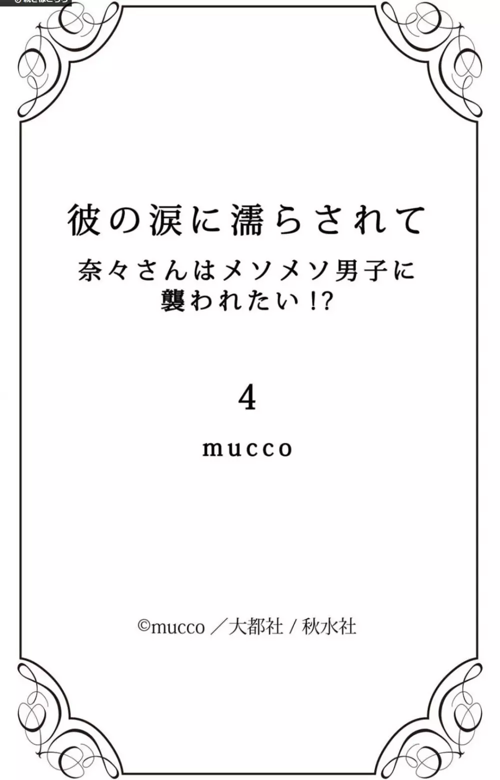 彼の涙に濡らされて 奈々さんはメソメソ男子に襲われたい!? 1-9 - page152