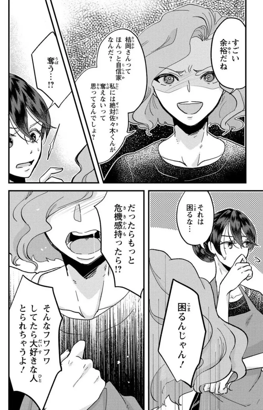 彼の涙に濡らされて 奈々さんはメソメソ男子に襲われたい!? 1-9 - page157