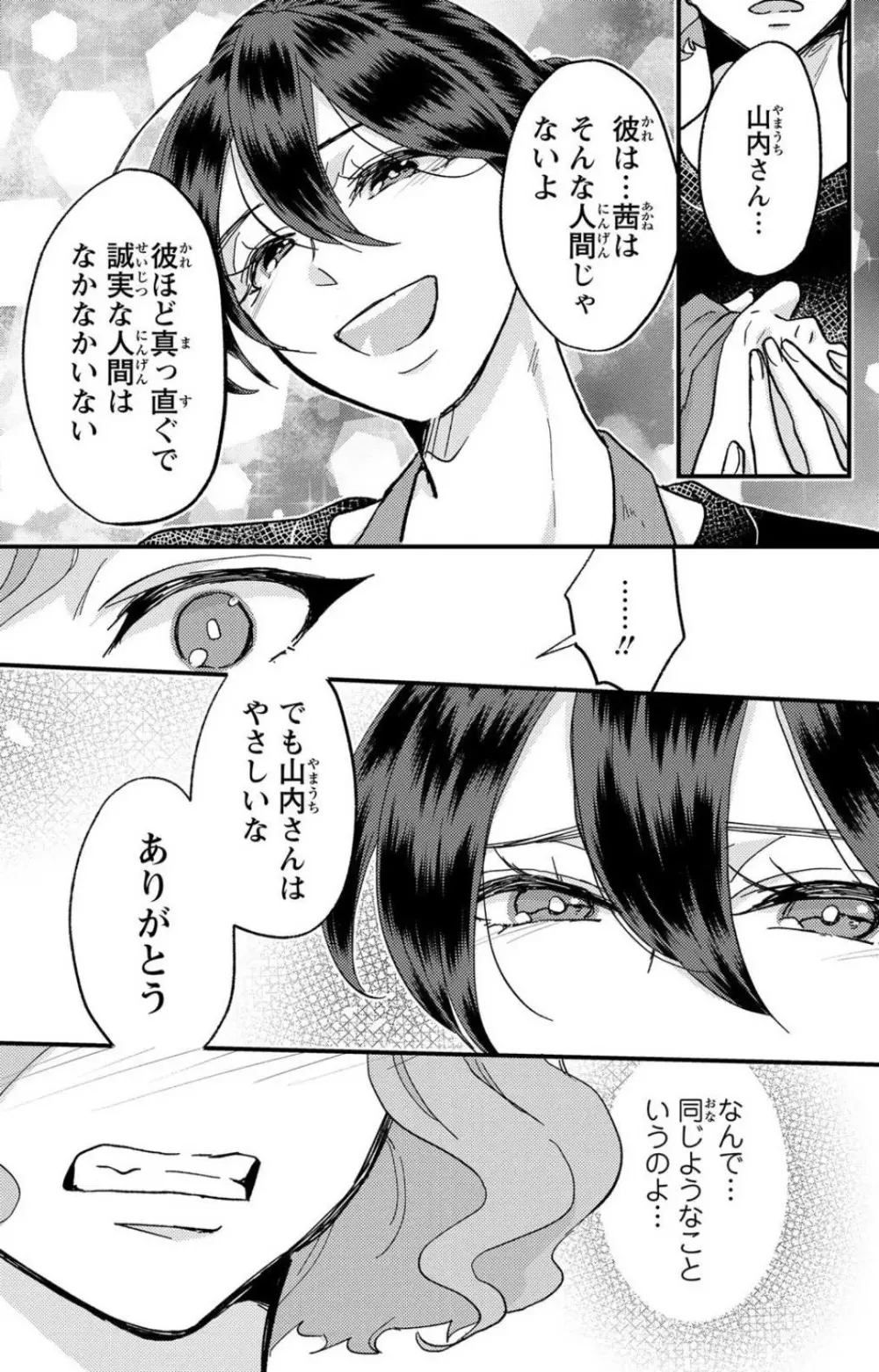 彼の涙に濡らされて 奈々さんはメソメソ男子に襲われたい!? 1-9 - page158